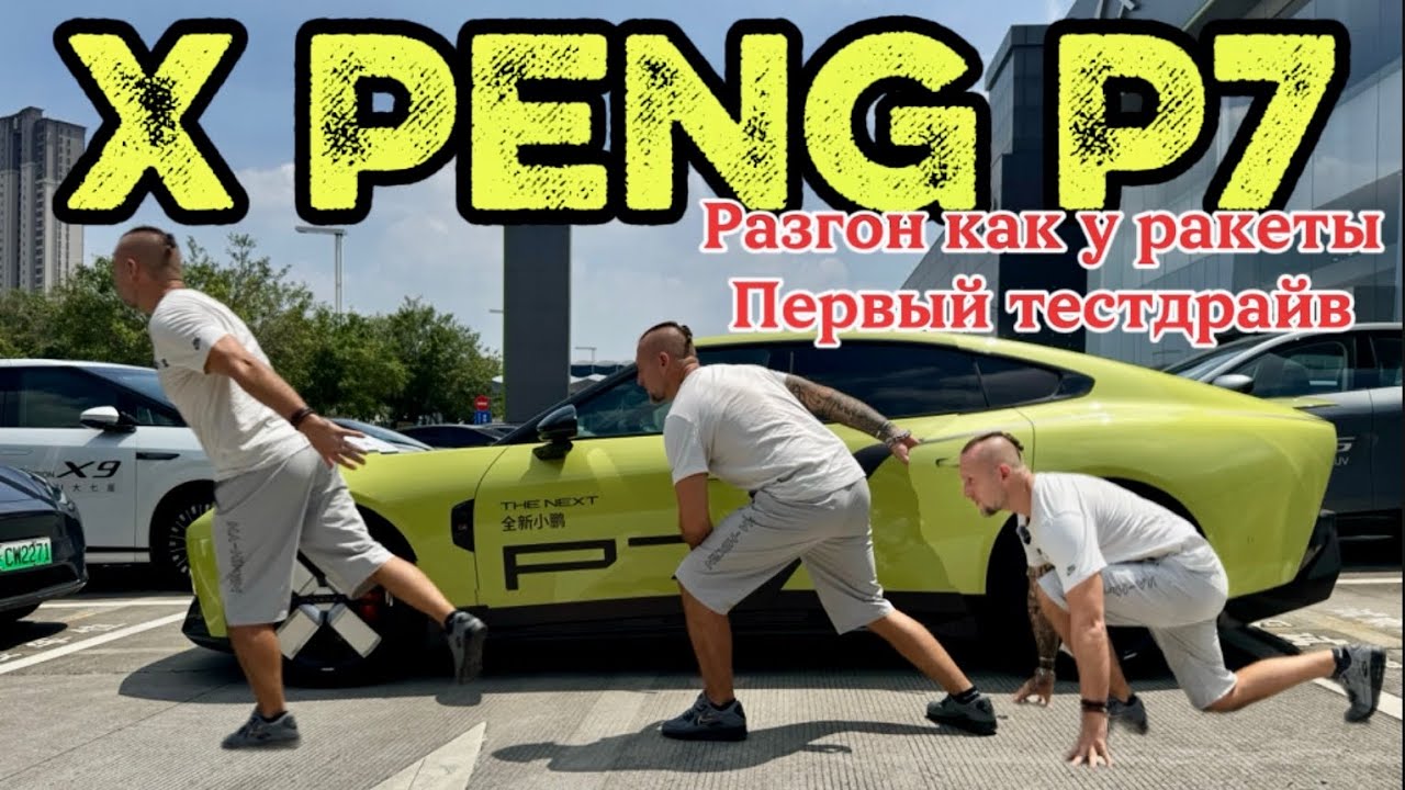 XPeng P7 &mdash; разгон как у ракеты! Первый тестдрайв. 