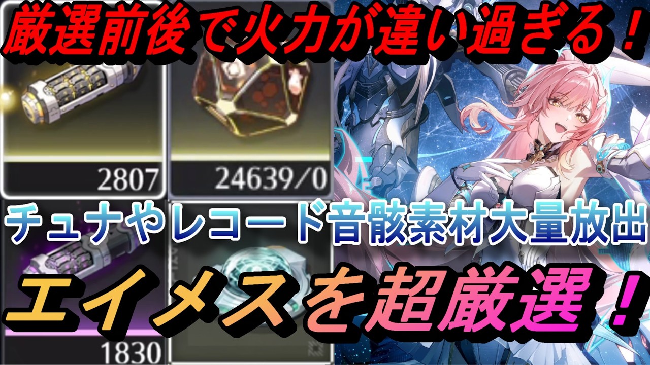 【鳴潮】最強エイメス目指して超厳選！ チュナレコード素材大量放出 厳選前後の火力差が違い過ぎるw
