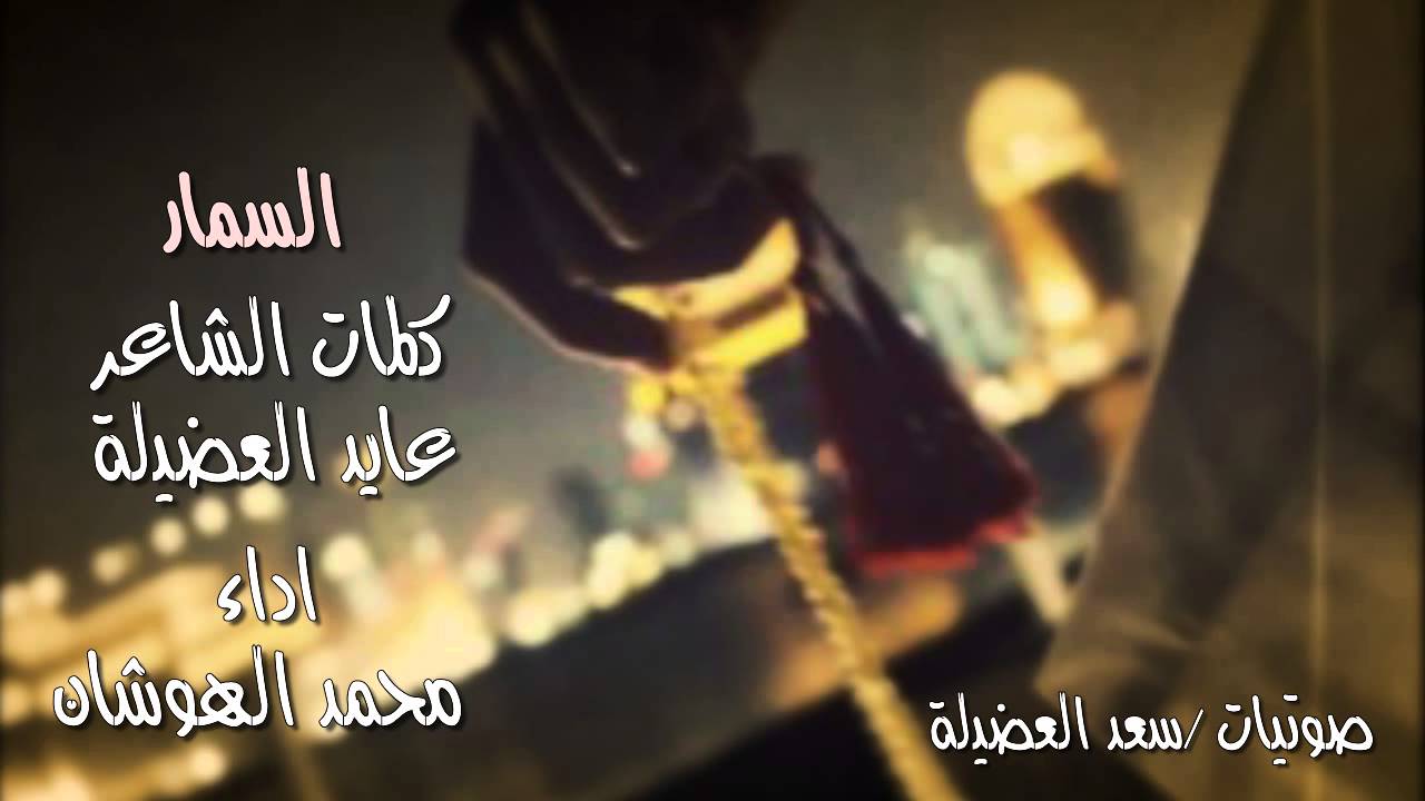 شيلة السمار من كلمات عايد العضيلة واداء محمد الهوشان