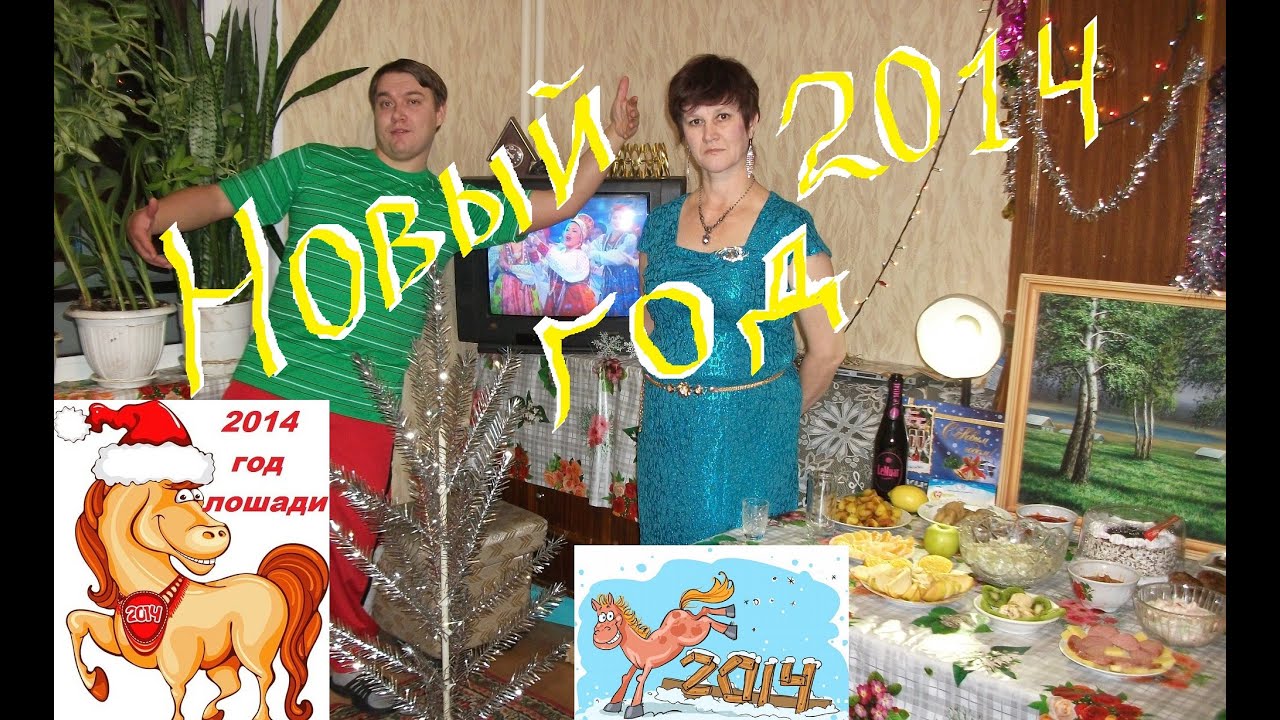 НОВЫЙ ГОД 2014 полная встреча НОВОГО ГОДА 2014