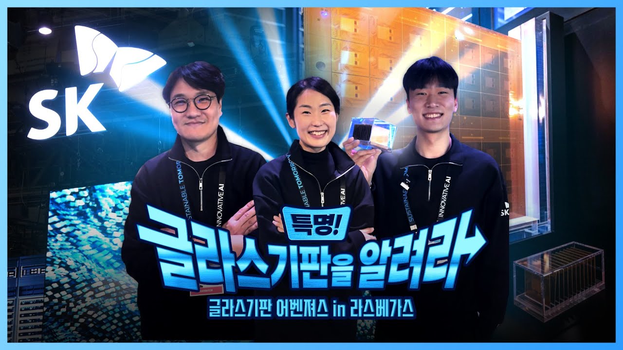 [SKC VLOG] 글라스기판 실물영접 👀 구성원이 체험한 CES2025는?