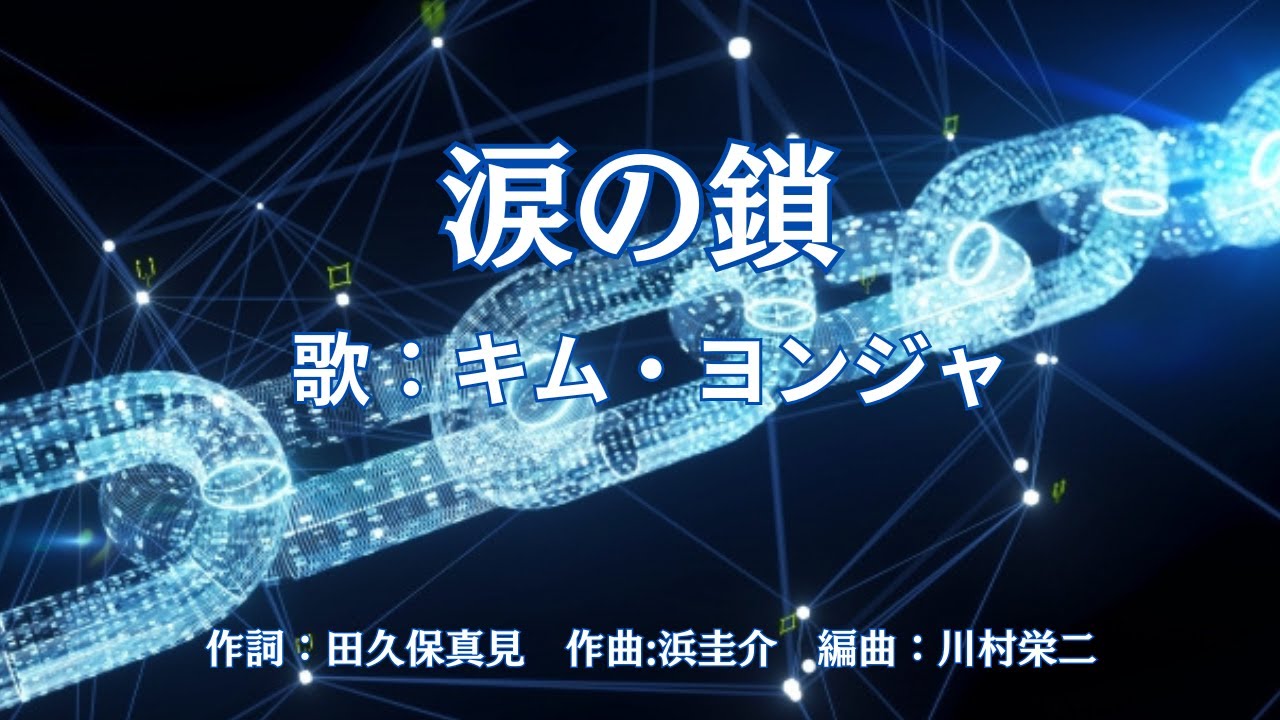 涙の鎖　キム・ヨンジャ