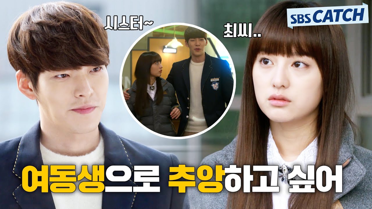 ＂섹시한 여동생을 잃었네?＂ 가족 추앙에 꽤나 진심이었던 김우빈.ZIP #상속자들 #모았캐치 #SBSCatch