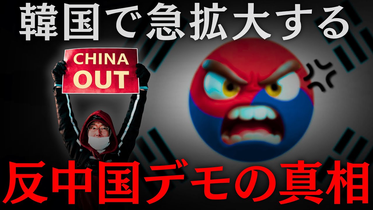 なぜ韓国で反中国デモが急拡大しているのか？　（反中国感情／中国人観光客／李在明／尹錫悦／明洞／ビザ免除）