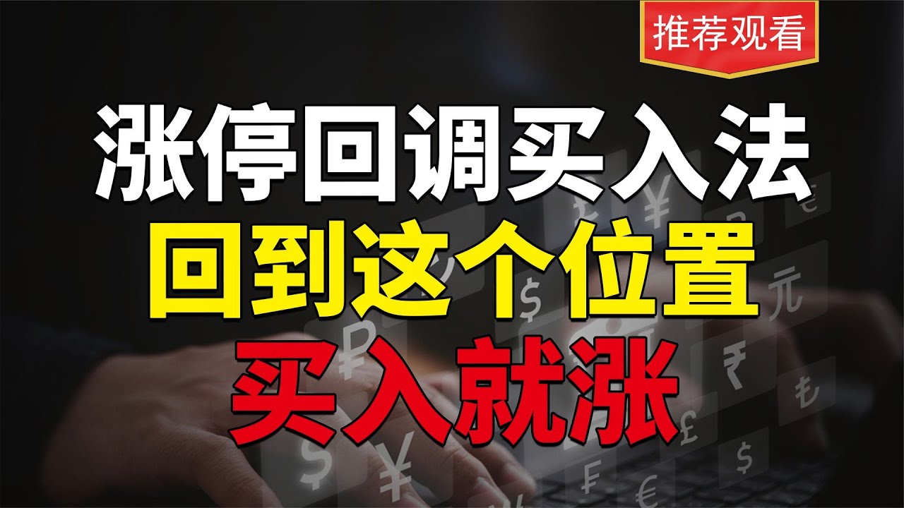 涨停后回调，回到这3个位置，买入就会涨，后面还有更大主升浪