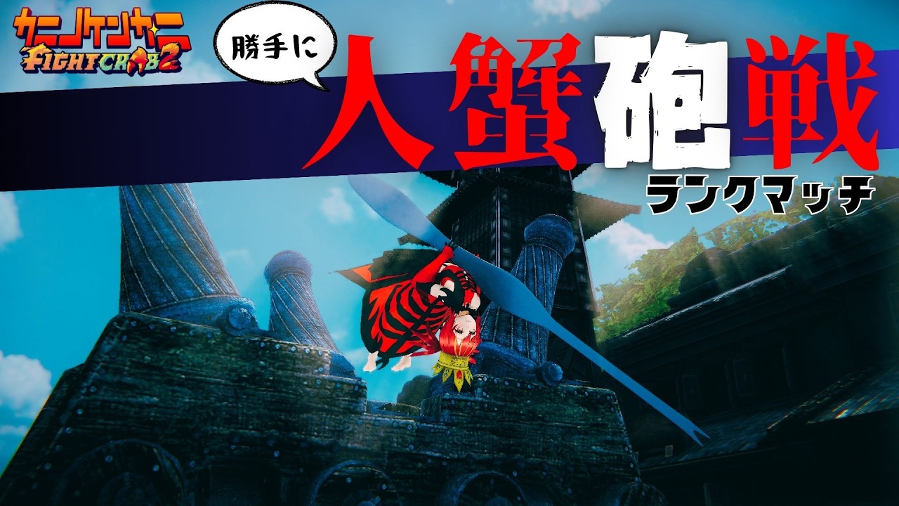 【 #カニノケンカ 】勝手にランクマッチを人蟹砲戦にするクソガキ【 #FightCrab 】