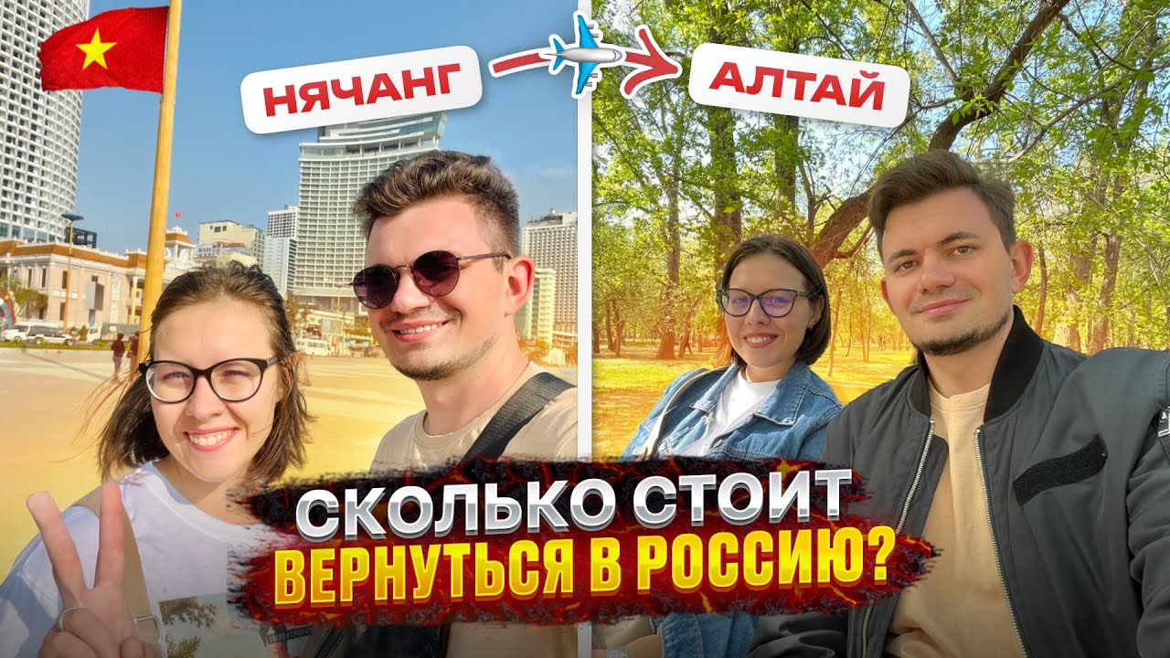 ВЕРНУЛИСЬ ИЗ ВЬЕТНАМА В РОССИЮ | СКОЛЬКО СТОИТ? | ЧЕРЕЗ АЛМАТЫ И БИШКЕК В БАРНАУЛ