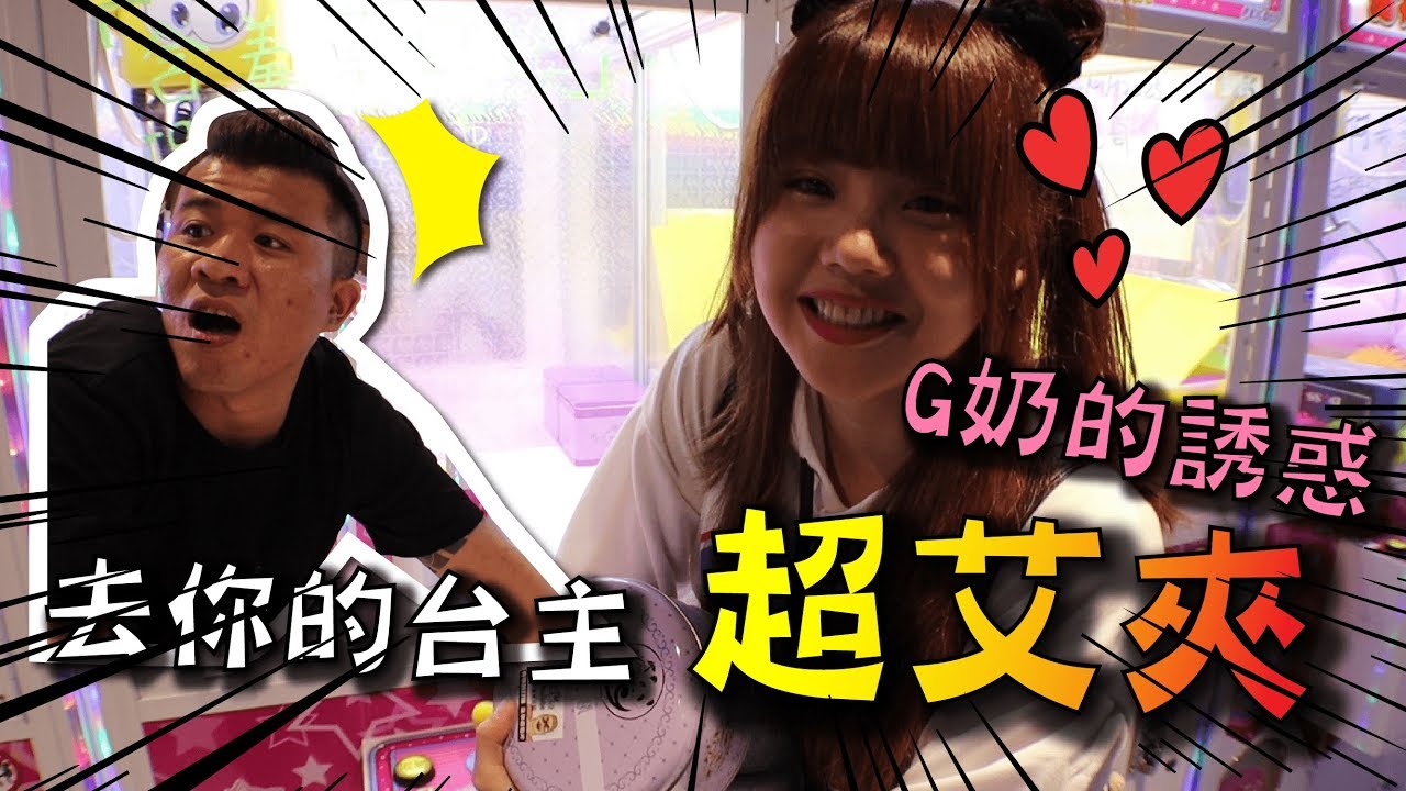 【去你的台主】大老婆的逆襲！超艾夾把持不住 面臨婚姻危機？！【含羞草日記】#155 Feat 在不瘋狂就等死 游否希 比熊