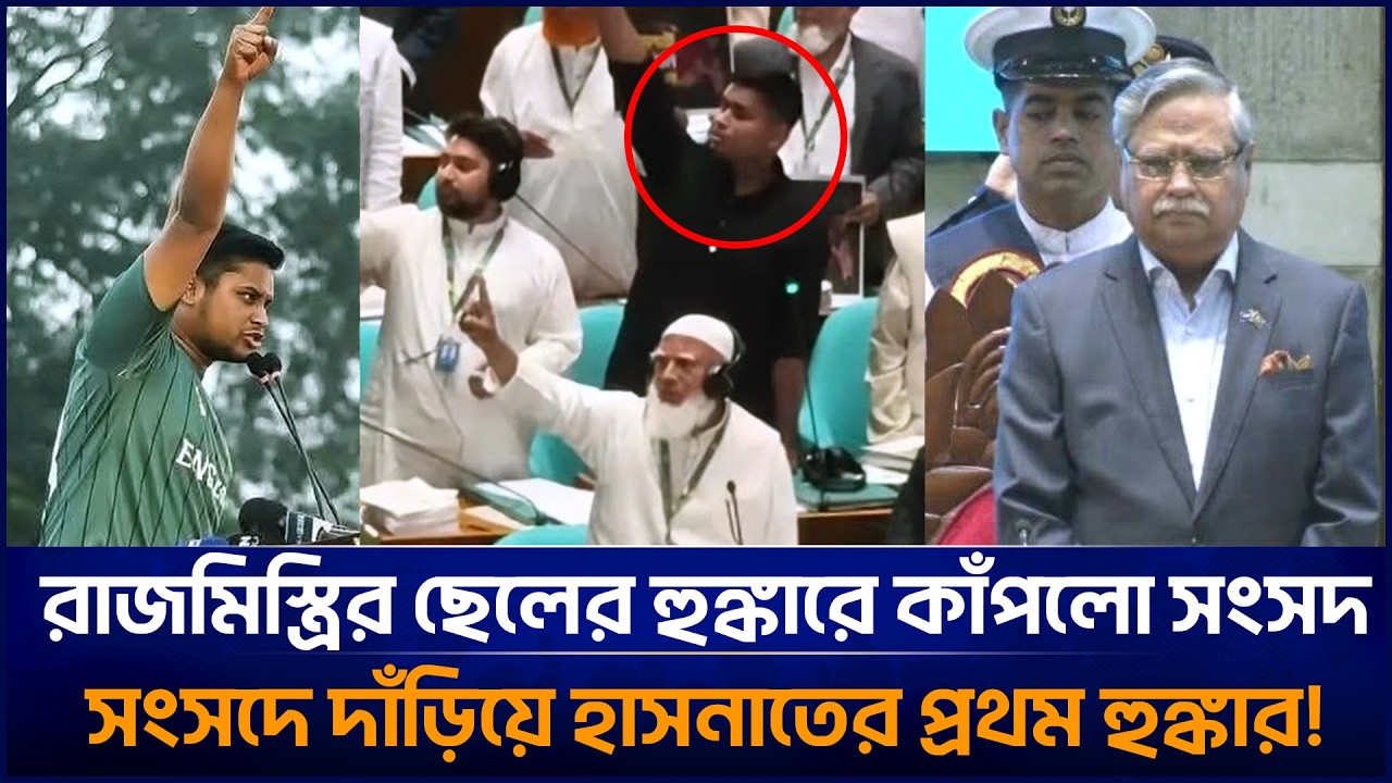 প্রথম অধিবেশনেই রাজমিস্ত্রির ছেলে এমপি হাসনাত! | Hasnat Abdullah
