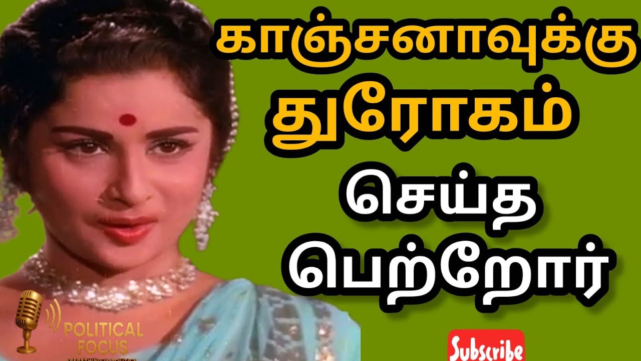 🫢நடிகை காஞ்சனாவுக்கு நடந்த துரோகம்|பல கோடி பணம்| #shorts #viral #kanchana #trending #mgr #avm 