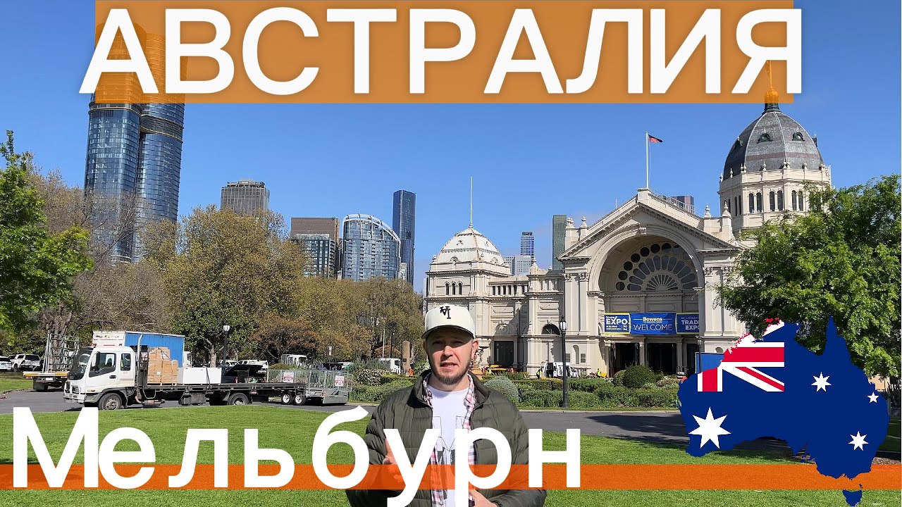 АВСТРАЛИЯ. МЕЛЬБУРН. ЧАСТЬ 1 | AUSTRALIA MELBOURNE. PART 1