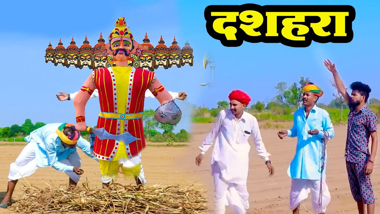 दशहरा || राजस्थानी वायरल दशहरा स्पेशल कॉमेडी || New Bodhya Manglya Ki Comedy 2025