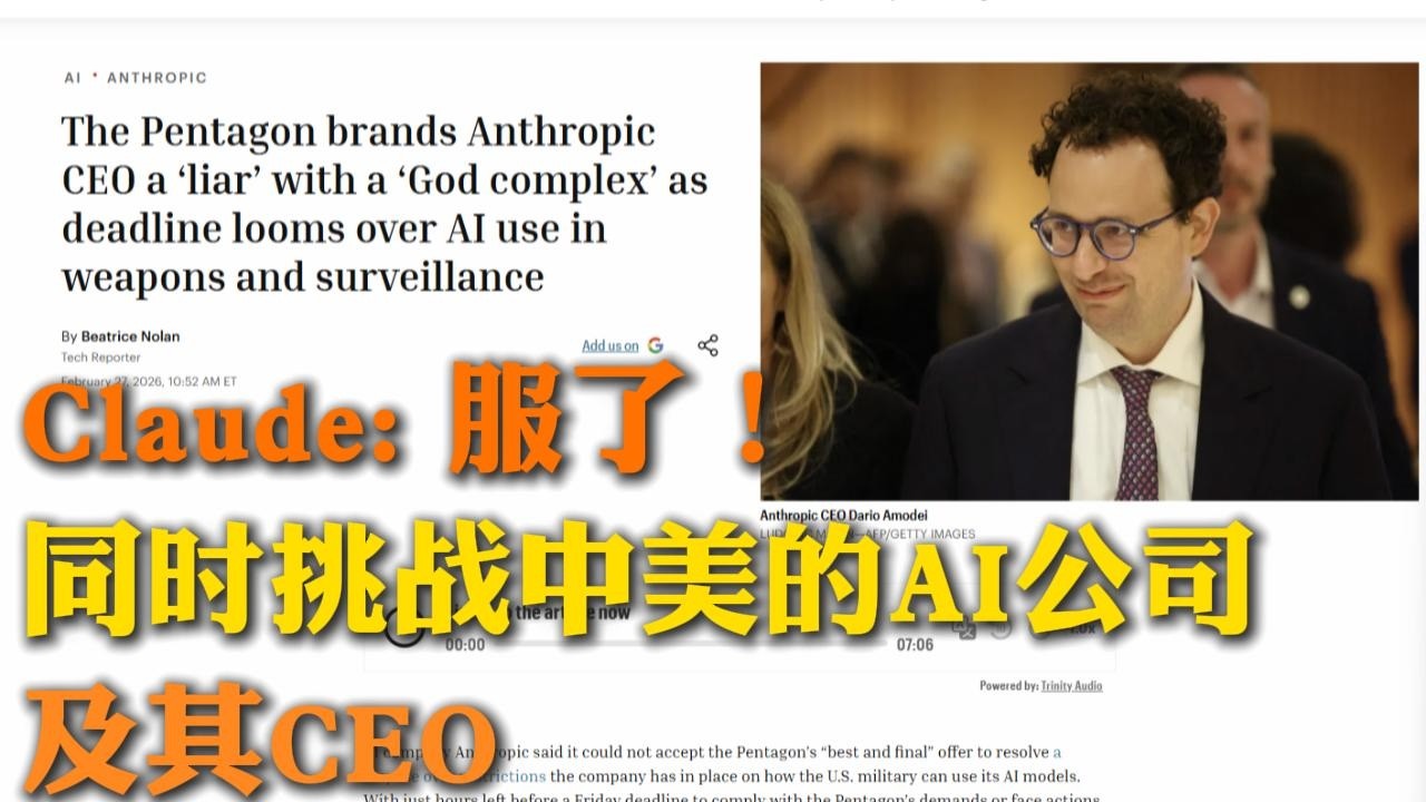 Claude硬刚五角大楼？背后原因？| 一家公司想同时挑战中美？Claude 与它的野心有多大 | “理想主义”还是“公关灾难”？Claude CEO 争议言行解析