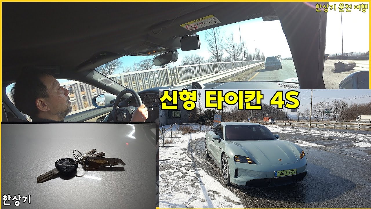 95년식 아반떼 키 풀 체인지, 신형 타이칸 4S 시승 후기, 신라면 골드 & 두바이초코쿠키 내식, 간만에 전직 맥스크루즈 오너 만남 - 2025.01.19~20