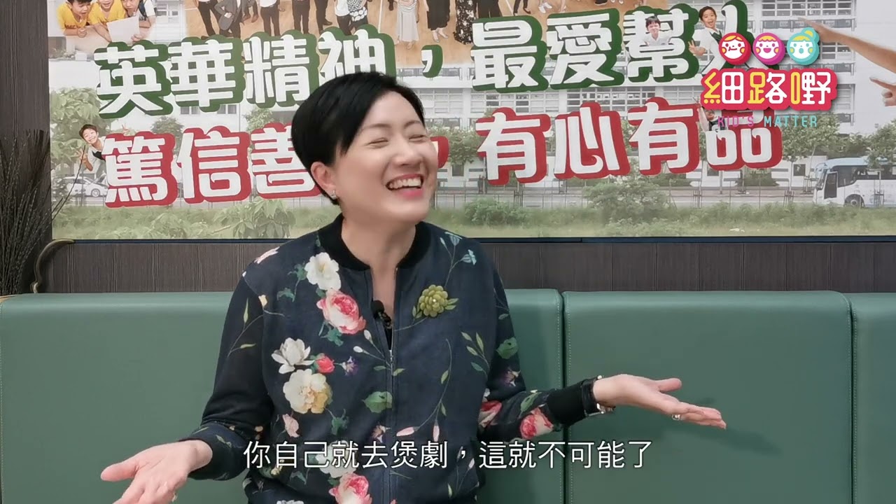 細路嘢專輯：英華小學校長訪問