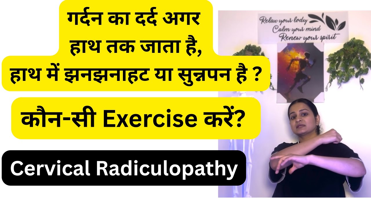 गर्दन से हाथ तक दर्द? Cervical Radiculopathy की आसान एक्सरसाइज