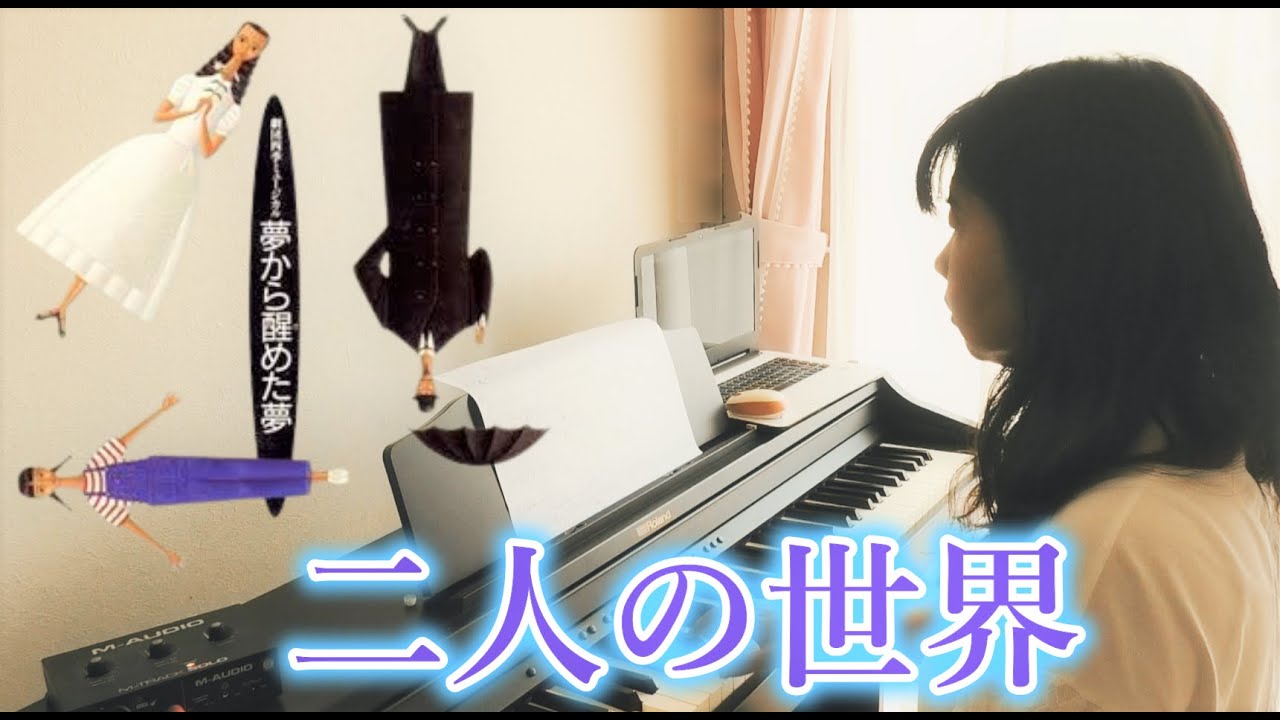 二人の世界 夢から醒めた夢 ピアノcover 劇団四季
