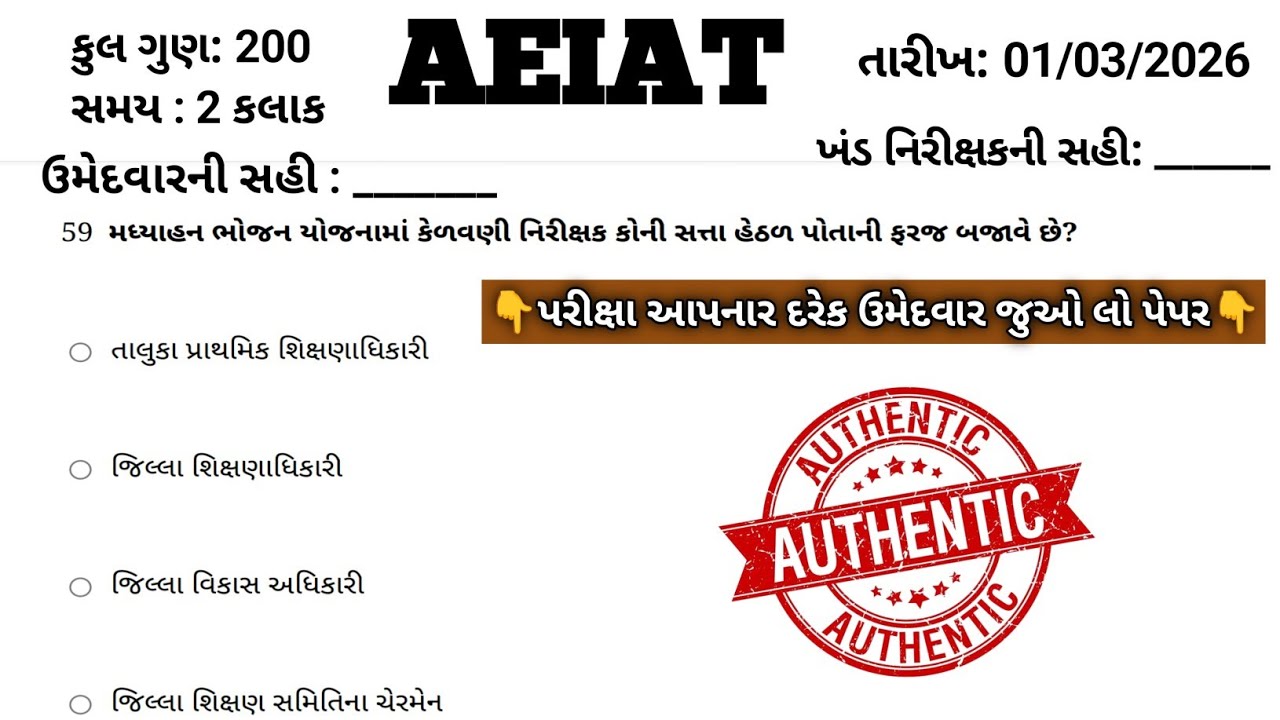 મદદનીશ કેળવણી નિરીક્ષક || AEI Exam Mock Test| || Paper Solution 2026