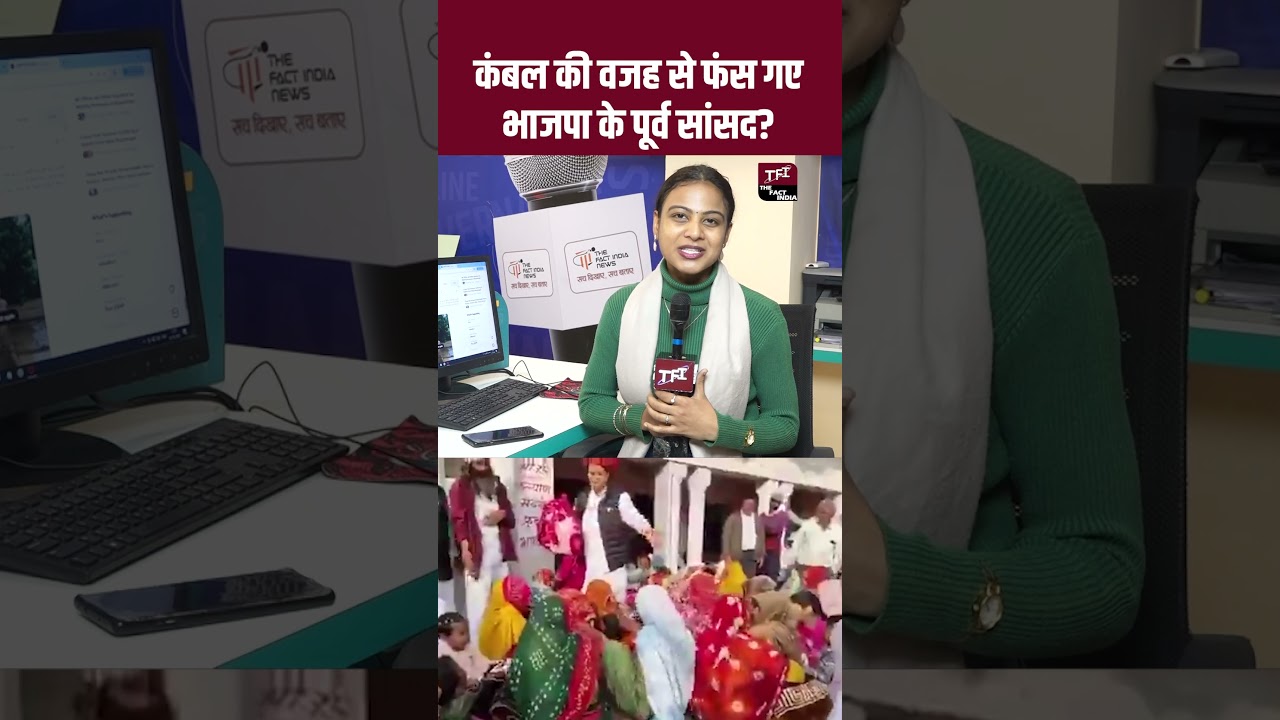 कंबल की वजह से फंस गए BJP के पूर्व सांसद Sukhbir Singh Jaunapuria? | #SukhbirSinghJaunapuria