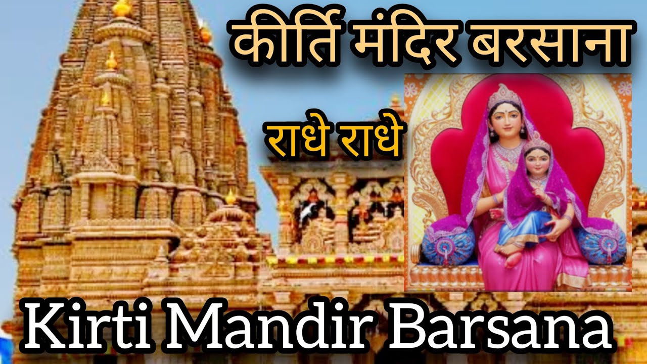 कीर्ति मंदिर बरसाना | kirti Mandir Barsana@happymomentswithaditi#vlog #kirtimandir#barsanadham#viral