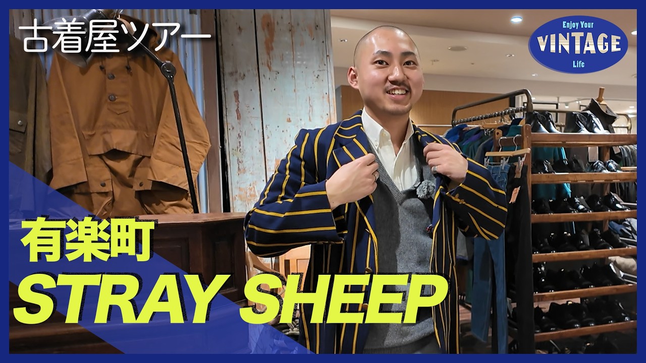 【古着巡り #074】有楽町 百貨店で出会うヴィンテージ 歴史を纏うユーロ古着【STRAY SHEEP】