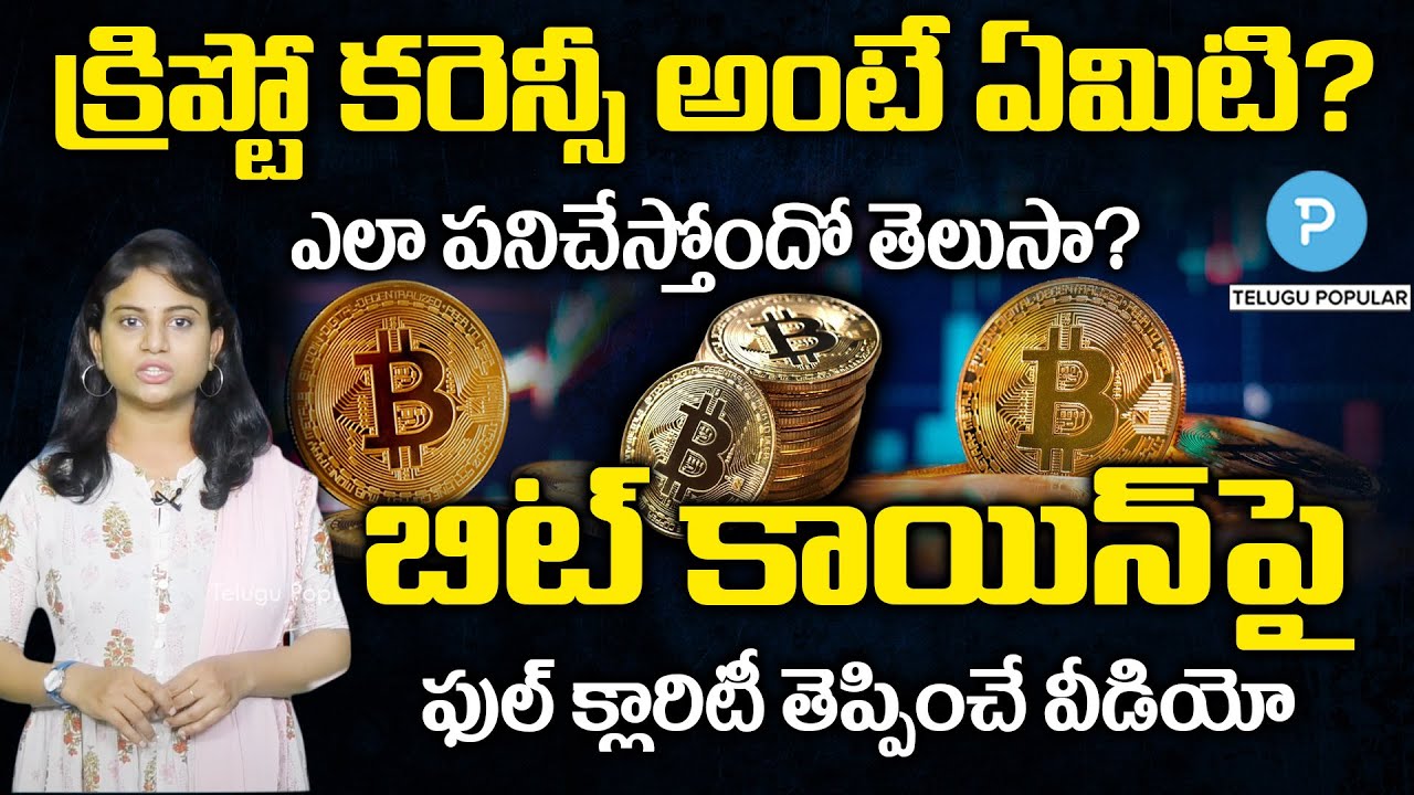 What Is Cryptocurrency? - How Does Bitcoin Work? Explained | Telugu Popular TV