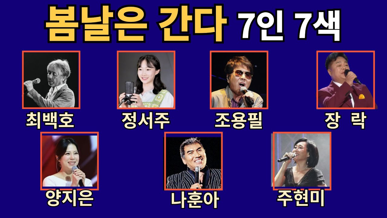 봄날은간다 7인 7색. 최백호/ 정서주/ 조용필/ 장 락/ 양지은/ 나훈아/ 주현미.