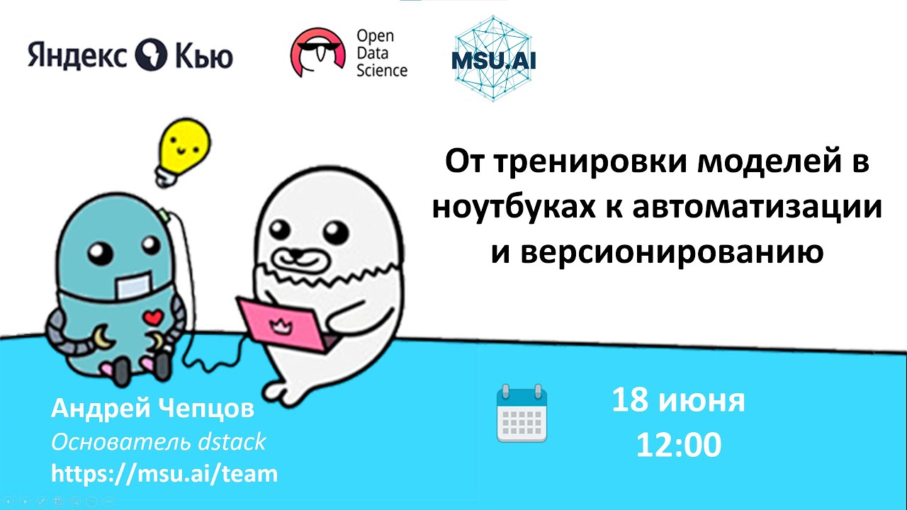 От тренировки моделей в ноутбуках к автоматизации и версионироваю  | MLOps и production подход в ML