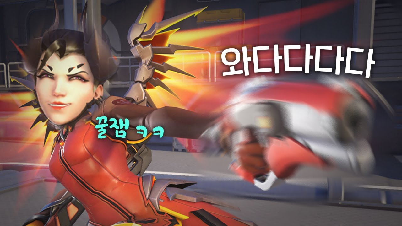 잔말 말고 메르시 파워공속으로 틀어
