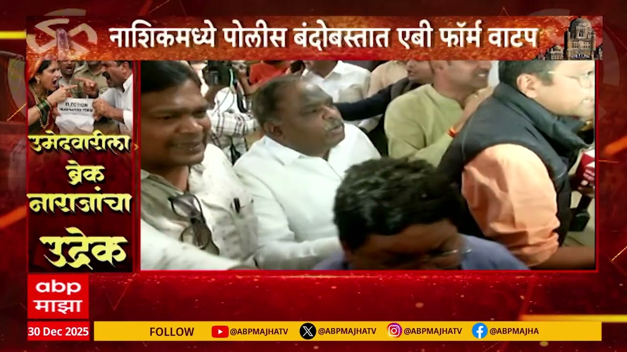 Nashik Mahapalika : नाशिकमध्ये पोलीस बंदोबस्तात भाजपचं एबी फॉर्म वाटप
