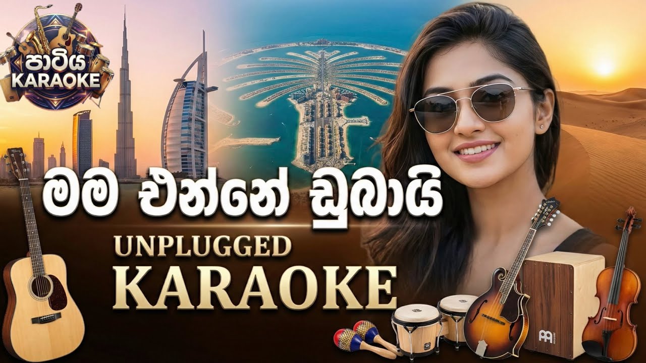 Mama Enne Dubai Rate Indala | KARAOKE | මම එන්නේ ඩුබායි රටේ ඉදලා | Karaoke පාටිය | Without Voice