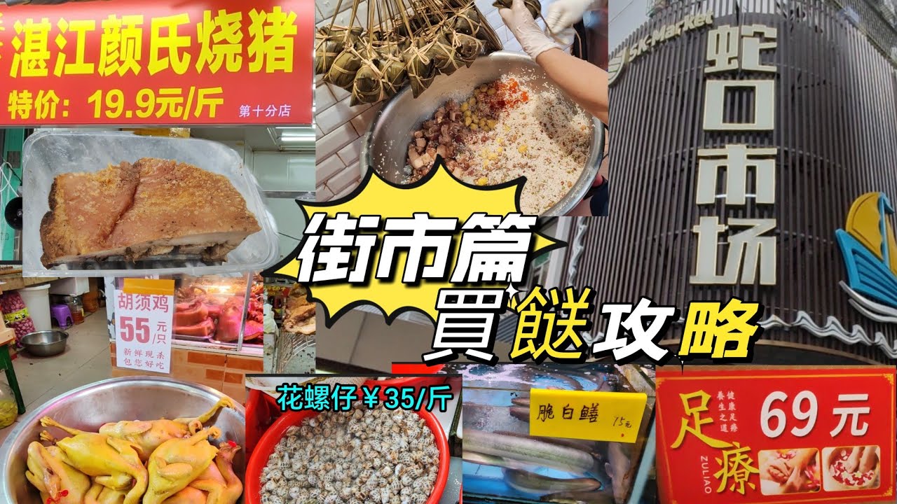 [深圳好去處]深圳灣口岸附近買餸攻略，一車直達｜19.9/斤燒肉｜￥55/隻胡須雞｜￥15/碗薑汁撞，奶雙皮奶｜海鮮品種選擇多