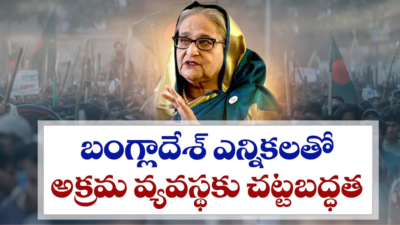 Bangladesh Elections Are a Drama | Sheikh Hasina | బంగ్లాదేశ్ ఎన్నికలు ఓ నాటకం