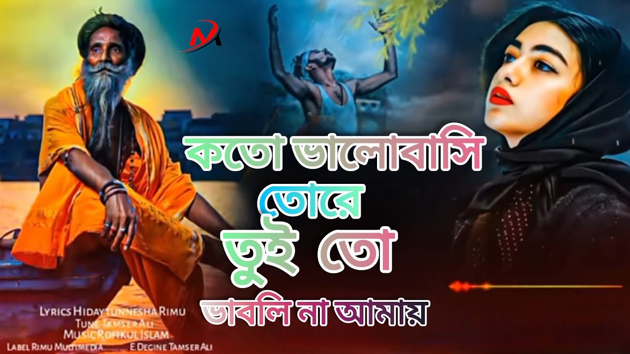 কতো ভালোবাসি তোরে  তুই  তো ভাবলি না আমায় 💔💔🥀 koto valobashi tore tui vabl na Amay
