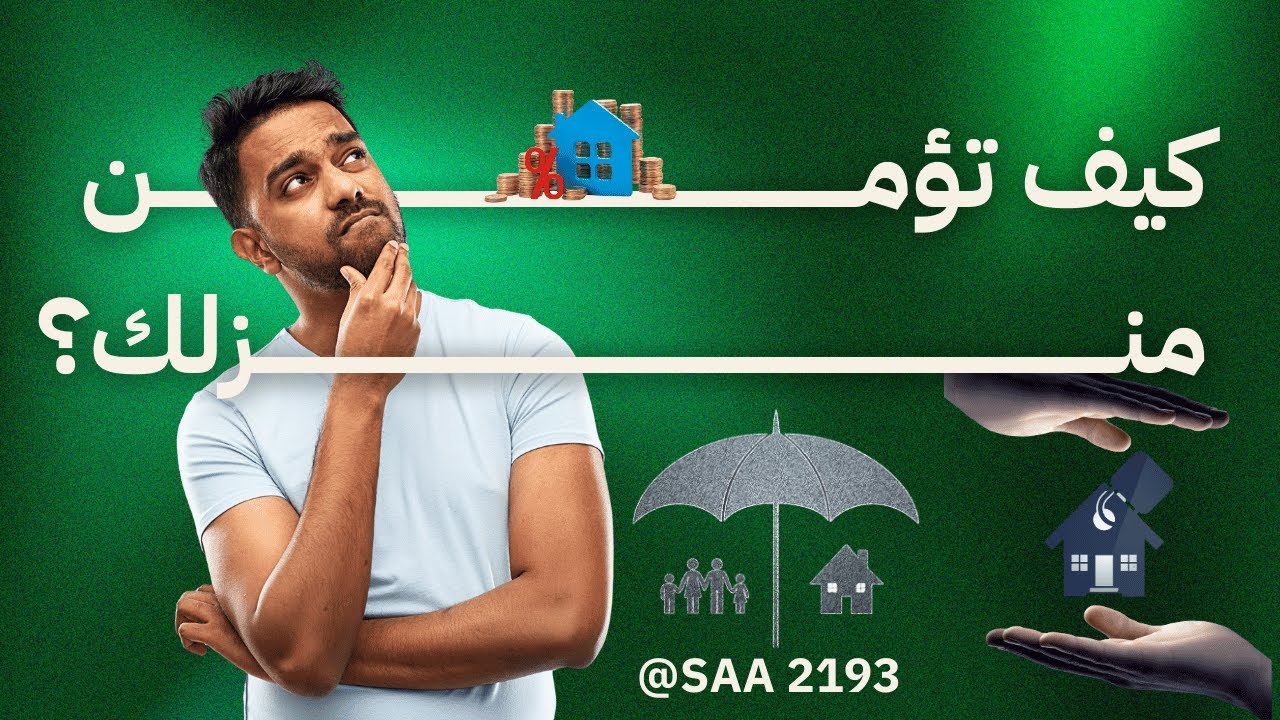 ASSURANCE MULTIRISQUE HABITATION- ‏تأمين المنازل