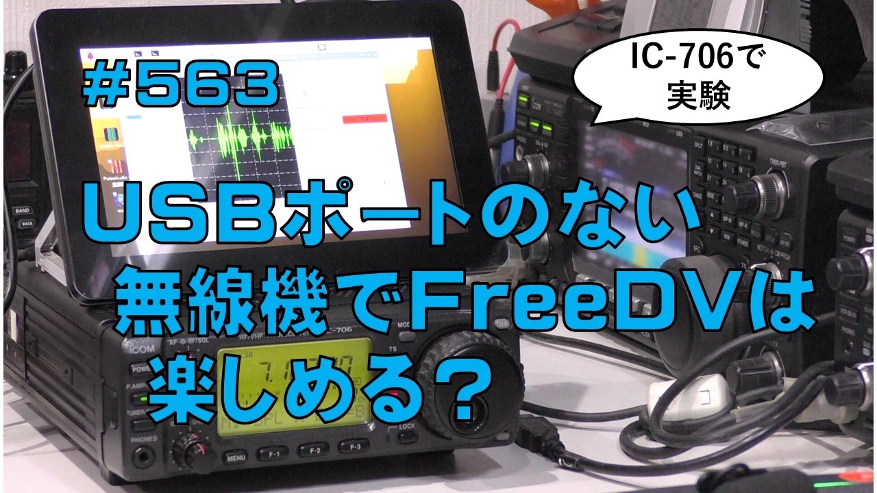 [FreeDV]USBポートのない無線機でFreeDVは楽しめる？