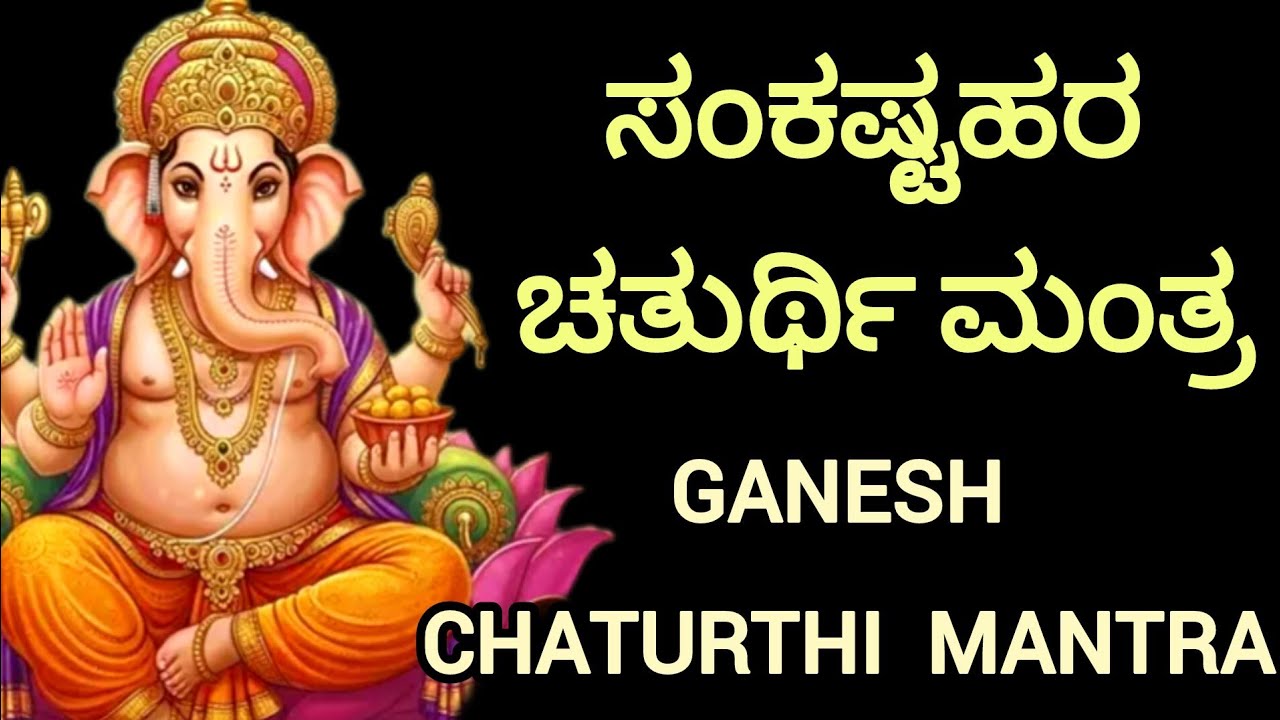 ಸಂಕಷ್ಟಹರ ಚತುರ್ಥಿ ಗಣಪತಿ ವ್ರತದ ಮಂತ್ರ | ಗಜಾನನ ಮಂತ್ರ |ಚತುರ್ಥಿ ಮಂತ್ರ |Sankasta Chaturti Ganapati Mantra