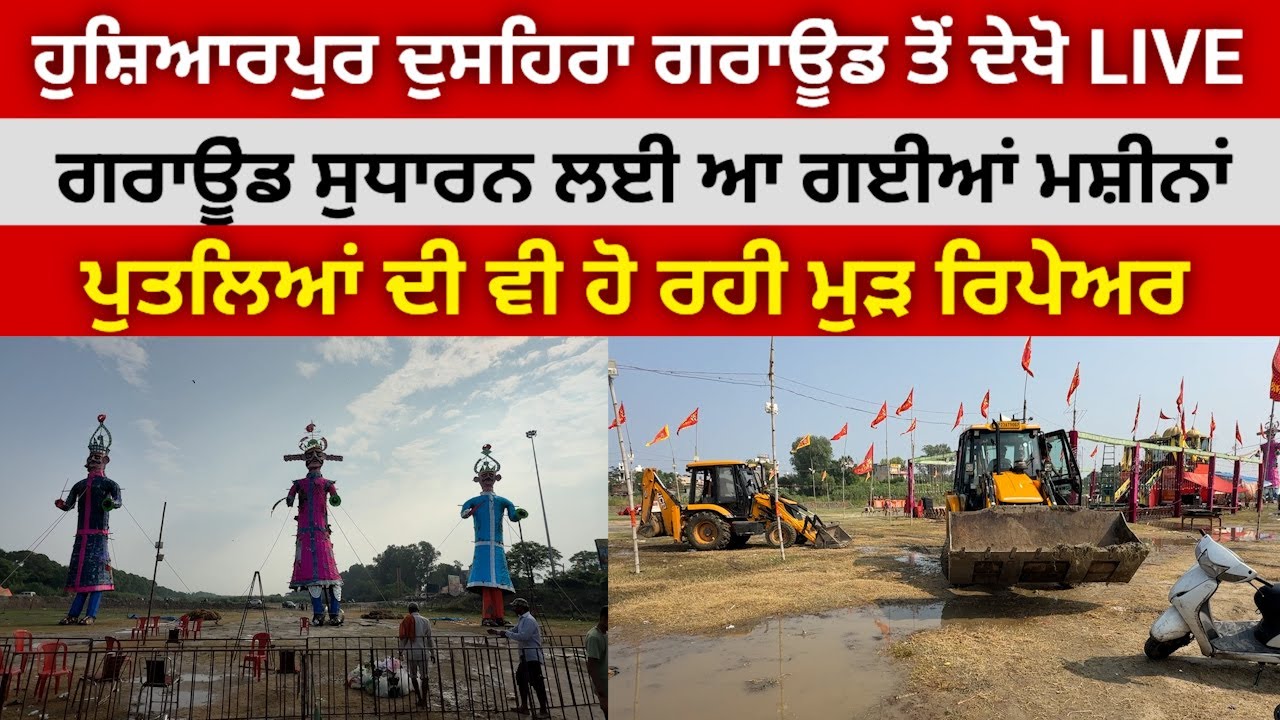 ਹੁਸ਼ਿਆਰਪੁਰ ਦੁਸਹਿਰਾ ਗ੍ਰਾਊਂਡ 'ਚ ਆ ਗਈਆਂ ਮਸ਼ੀਨਾਂ, ਮੀਂਹ ਤੋਂ ਬਾਅਦ ਵਿਗੜ ਗਏ ਸੀ ਥੋੜੇ ਹਾਲਾਤ @HoshiarpurNews