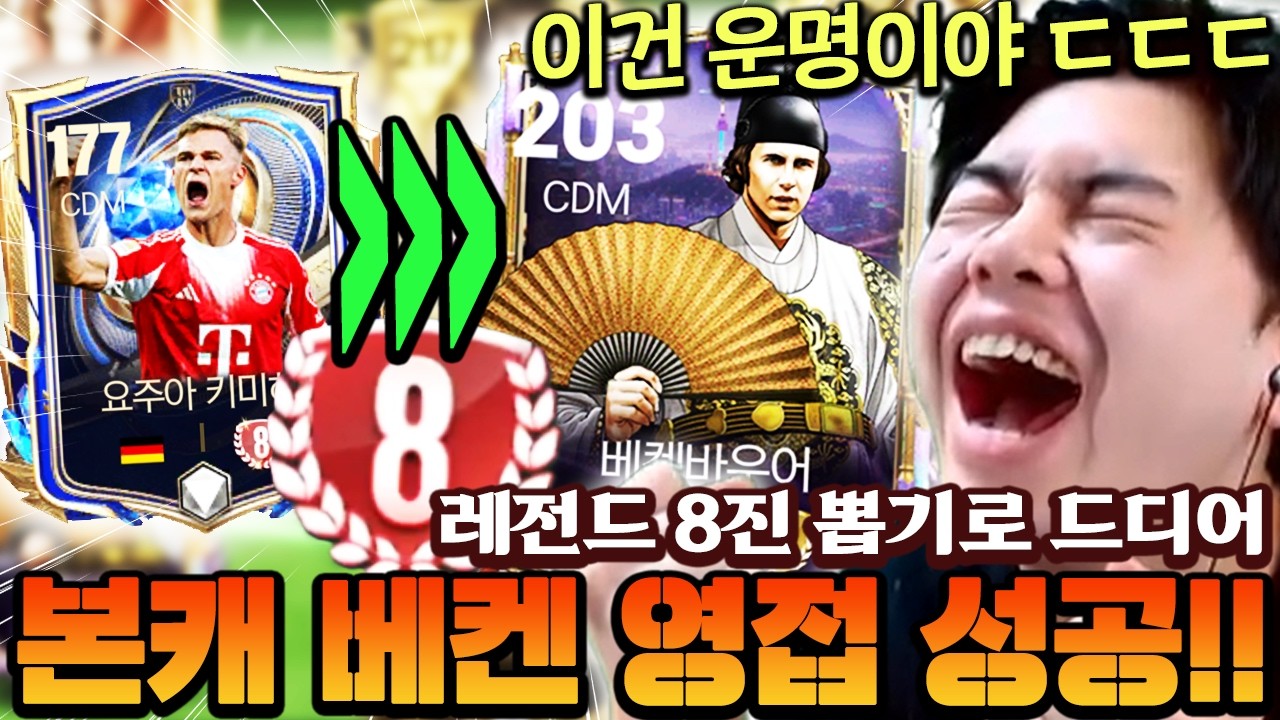 수백조TP 날리고 포기했던 베켄바우어... 레전드 8진 뽑기로 본캐 영입 성공했습니다!! | FC모바일