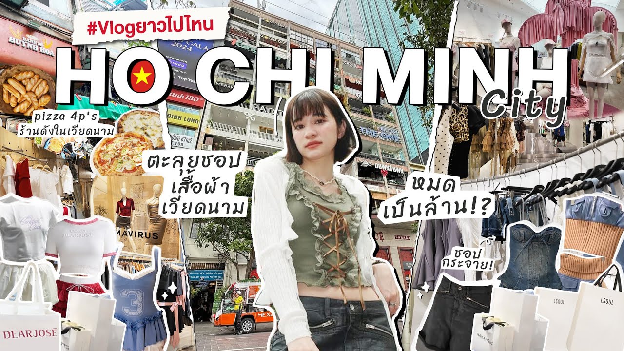 VLOG ยาวไปไหน ✈️  ตะลุยชอปเสื้อผ้าเวียดนาม 🇻🇳 แบบสะบัด กระเป๋าทะลัก หมดเงินเป็นล้านที่โฮจิมินห์ !!