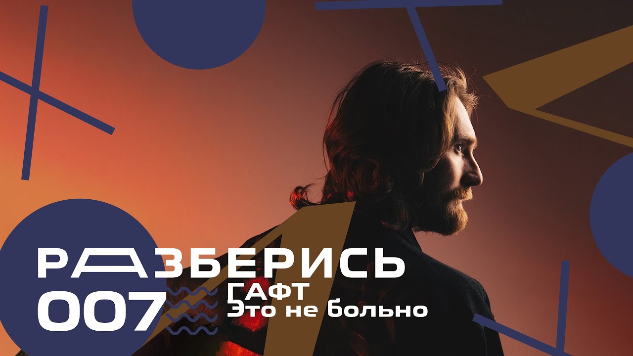 ГАФТ | ЭТО НЕ БОЛЬНО