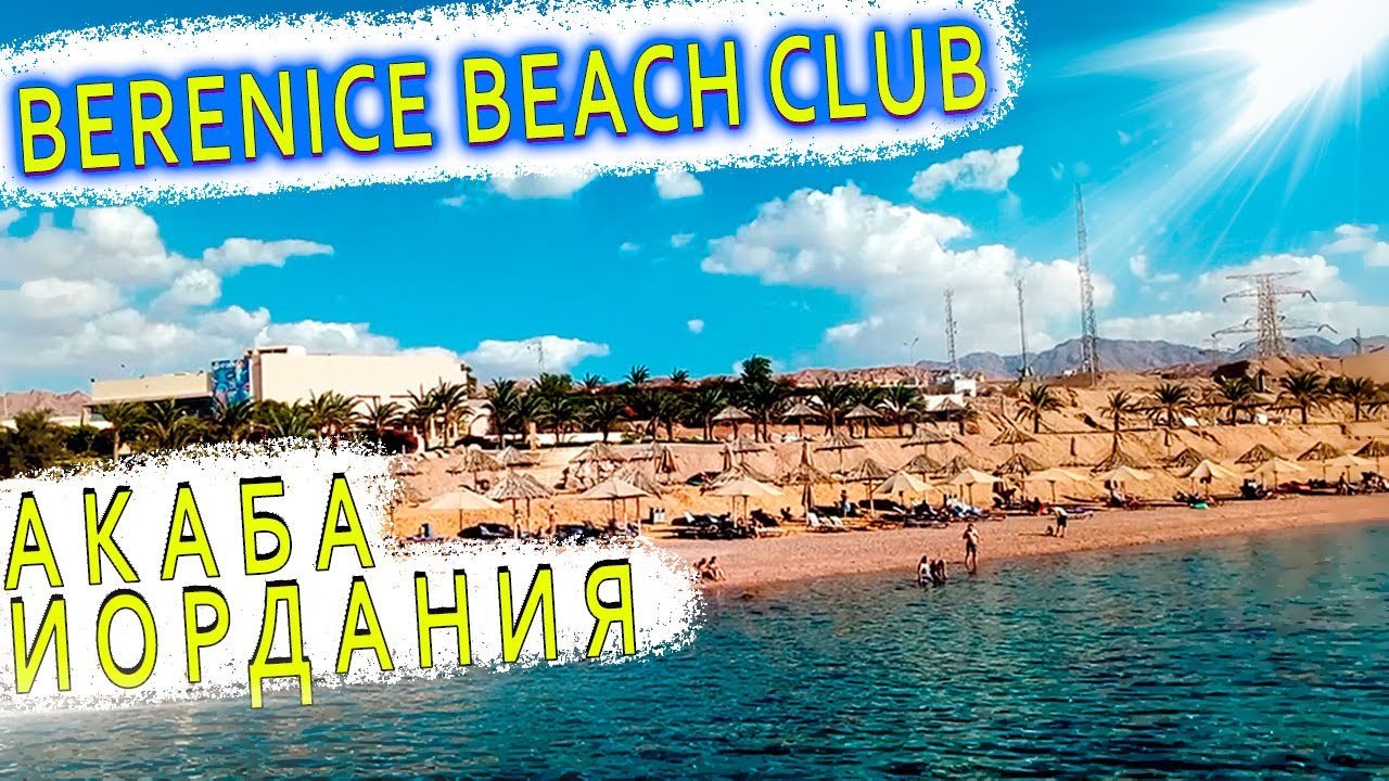 Berenice Beach Club Акаба I Обзор пляжа