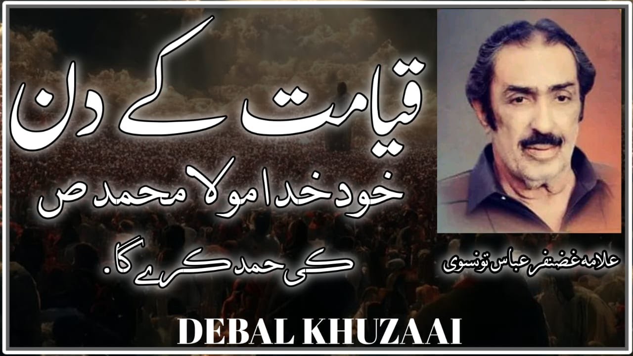 KAYMAT KA DIN KHUD KHUDA MOLA MUHAMMAD KI HAMD KRA GA||FAZAIL E MUHAMMAD SA||ALAMA GHZANFAR ABBAS