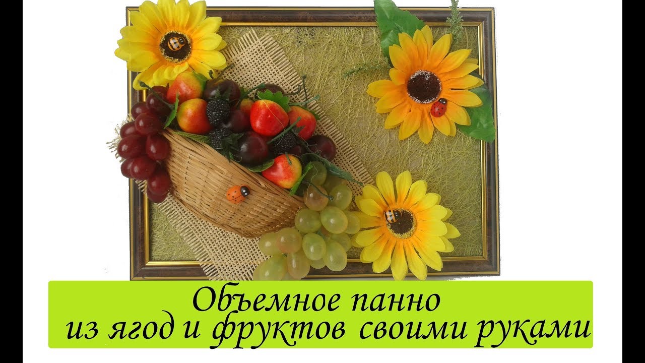 Объемное панно из ягод и фруктов своими руками /МК Настенное панно для кухни своими руками