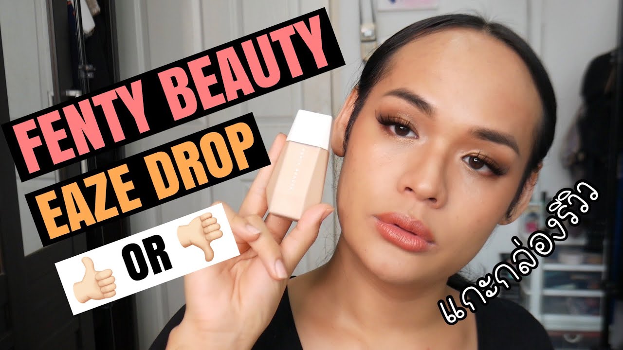 First Impression | แกะกล่องรีวิว  Fenty Beauty Eaze Drop Blurring Skin Tint