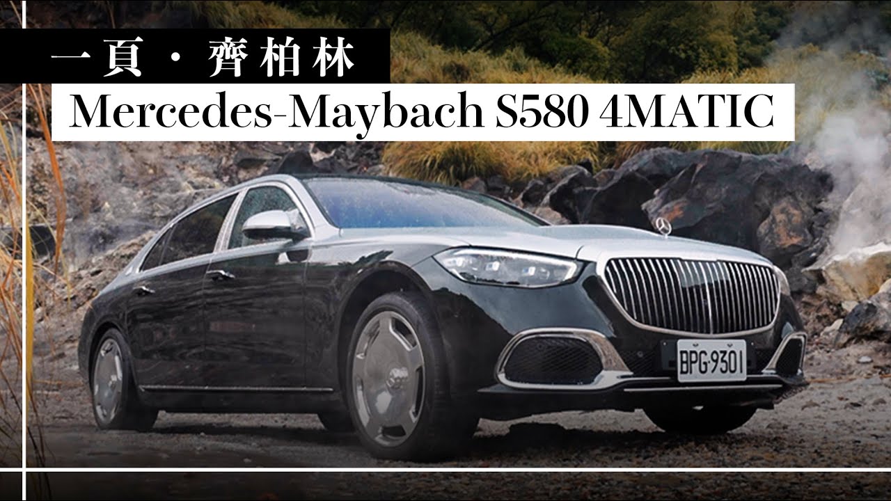[試駕最前線] 一頁齊柏林：Mercedes-Maybach S580 4MATIC的陸地飛行所見所聞