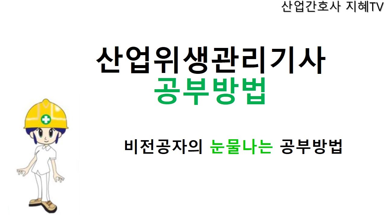 산업위생관리기사 공부방법