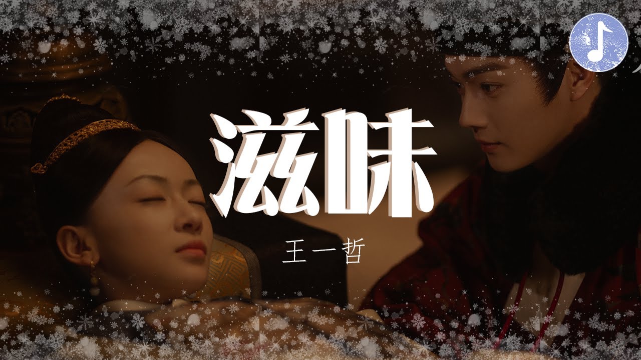 王一哲 - 滋味【電視劇《尚食 Royal Feast》片尾曲】「盼望著 傳說裡那些淒美」♪【動態歌詞】♪