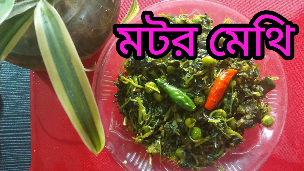 মটর মেথি | Mator Methi#methibhajiya #methi #shaker 