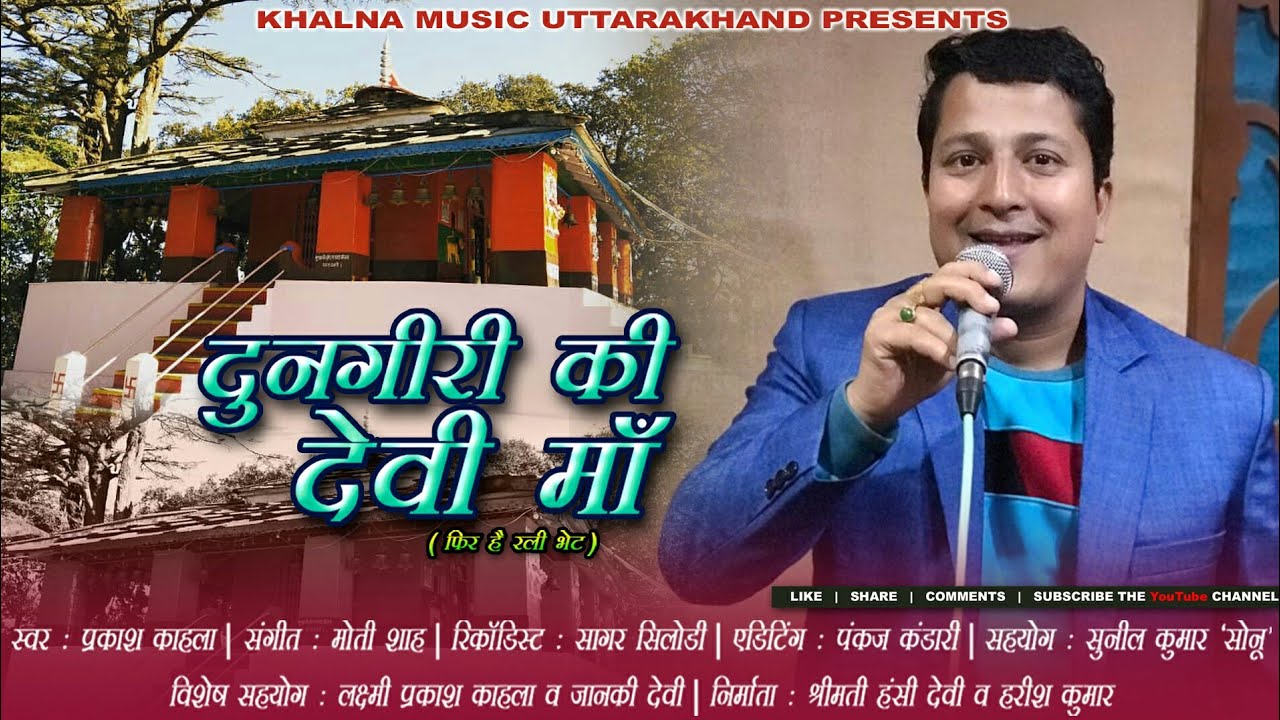 Maa Dunagiri Bhajan (दुनगिरी की देवी माँ) Prakash Kahla | Sunil Kumar Sonu